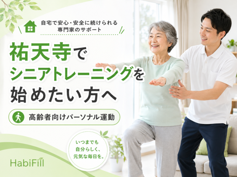 祐天寺で「足腰の筋力低下が気になる」「歩く距離が短くなった」「転倒しない身体づくりをしたい」「親に安全な運動を続けてほしい」と感じている方へ。 高齢になると、筋力、バランス能力、持久力、柔軟性は少しずつ低下しやすくなります。特に、外出機会の減少、入院後の活動量低下、膝痛や股関節痛、腰痛、脳梗塞後やパーキンソン病などの影響がある場合、体力低下や歩行不安が進みやすくなることがあります。