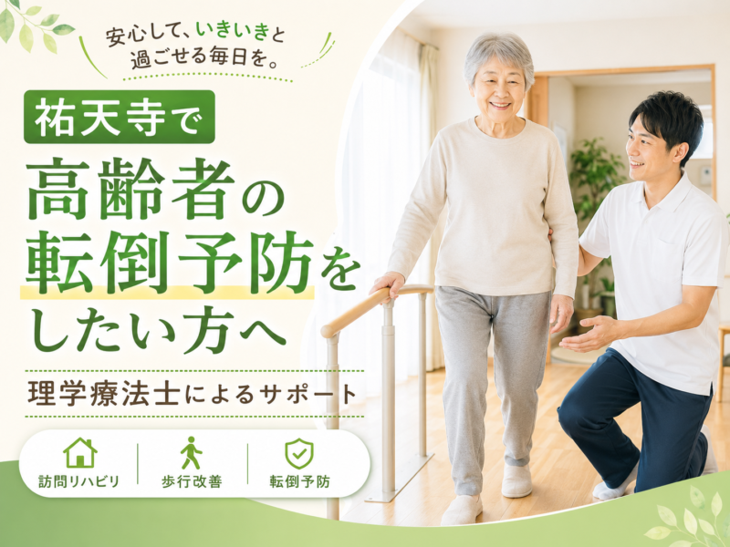 祐天寺で「最近つまずきやすくなった」「歩くとふらつく」「親の転倒が心配」「家の中で転びそうになることが増えた」と感じている方へ。 高齢者の転倒は、骨折や入院、活動量の低下につながることがあり、その後の生活に大きく影響する場合があります。特に、筋力低下、バランス能力の低下、歩幅の減少、すり足歩行、姿勢の崩れがある方は、早めに転倒予防へ取り組むことが大切です。