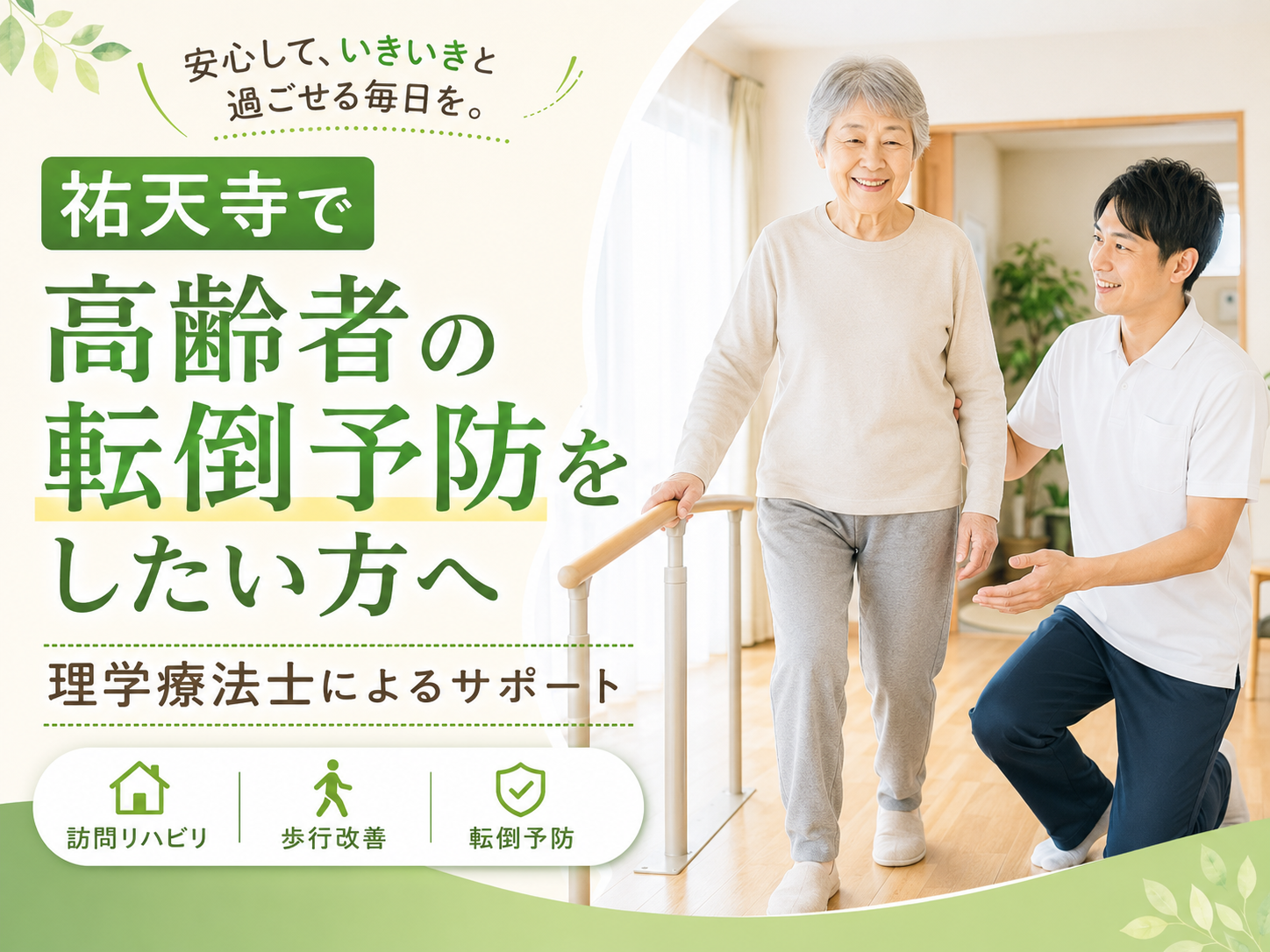 祐天寺で「最近つまずきやすくなった」「歩くとふらつく」「親の転倒が心配」「家の中で転びそうになることが増えた」と感じている方へ。 高齢者の転倒は、骨折や入院、活動量の低下につながることがあり、その後の生活に大きく影響する場合があります。特に、筋力低下、バランス能力の低下、歩幅の減少、すり足歩行、姿勢の崩れがある方は、早めに転倒予防へ取り組むことが大切です。