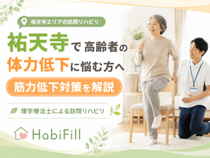 祐天寺で「以前より疲れやすくなった」「歩く距離が短くなった」「立ち上がりが大変になった」「親の体力低下や筋力低下が心配」と感じている方へ。 高齢になると、筋力、持久力、バランス能力、柔軟性は少しずつ低下しやすくなります。特に、外出機会の減少、入院後の活動量低下、膝痛や股関節痛、腰痛、脳梗塞後やパーキンソン病などの影響がある場合、体力低下や筋力低下が進みやすくなることがあります。