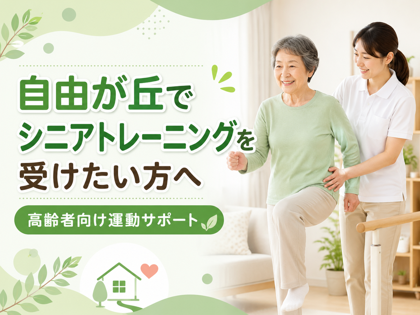 自由が丘で「足腰の筋力低下が気になる」「歩く距離が短くなった」「転倒しない身体づくりをしたい」「親に安全な運動を続けてほしい」と感じている方へ。 高齢になると、筋力、バランス能力、持久力、柔軟性は少しずつ低下しやすくなります。特に、外出機会の減少、入院後の活動量低下、膝痛や股関節痛、腰痛、脳梗塞後やパーキンソン病などの影響がある場合、体力低下や歩行不安が進みやすくなることがあります。