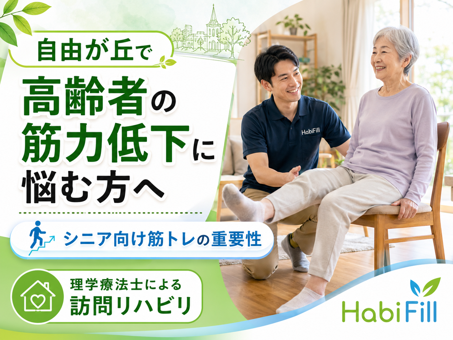 自由が丘で「足腰が弱くなってきた」「立ち上がりに時間がかかる」「歩く距離が短くなった」「親の筋力低下が心配」と感じている方へ。 高齢になると、太もも、お尻、ふくらはぎ、体幹などの筋力は少しずつ低下しやすくなります。筋力低下は、歩行不安、転倒リスク、階段や段差への不安、外出頻度の低下につながることがあります。