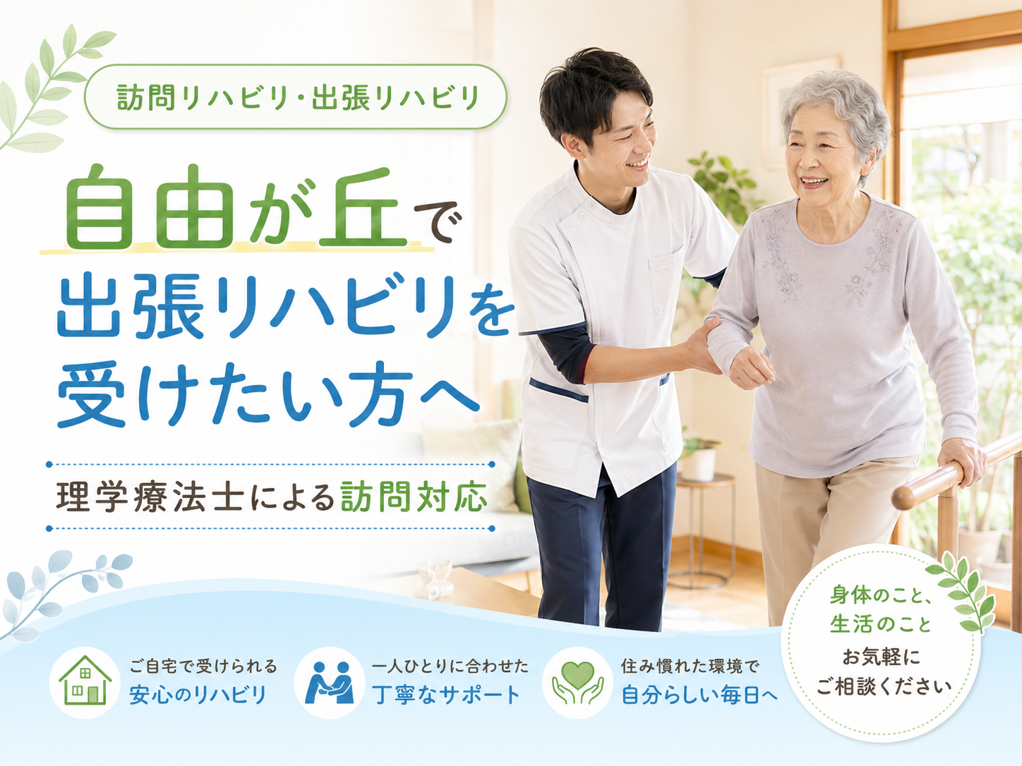 自由が丘で「自宅でリハビリを受けたい」「通院が大変になってきた」「退院後の歩行や体力低下が不安」「親のリハビリを自宅で続けたい」とお考えの方へ。 高齢になると、筋力低下、歩行不安、転倒リスク、体力低下、関節の痛み、退院後の活動量低下などにより、外出や通院そのものが負担になることがあります。