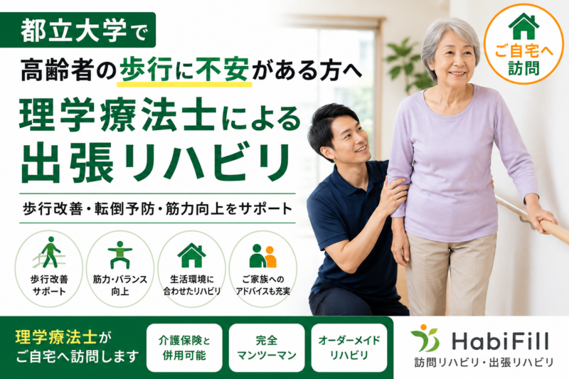 都立大学で「歩くとふらつく」「以前より歩く距離が短くなった」「足が上がりにくい」「親の歩行状態が心配」と感じている方へ。 高齢者の歩行不安は、筋力低下、バランス能力の低下、姿勢の崩れ、関節の硬さ、痛み、退院後の体力低下、脳梗塞後やパーキンソン病などの疾患が関係して起こることがあります。