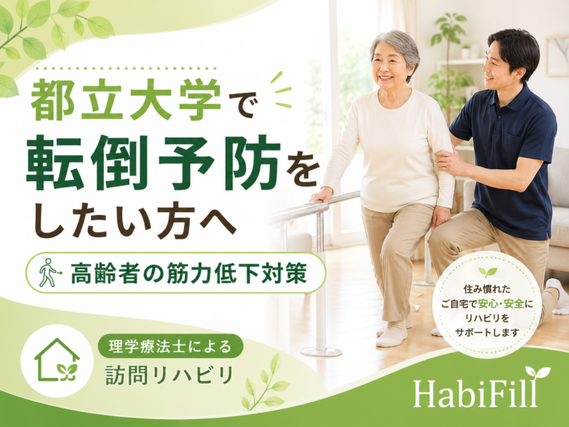 都立大学で高齢者の体力低下に悩む方へ｜シニア運動の重要性