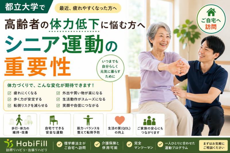 都立大学で「以前より疲れやすくなった」「歩く距離が短くなった」「外出後にぐったりする」「親の体力低下が心配」と感じている方へ。 高齢になると、筋力、持久力、バランス能力、柔軟性は少しずつ低下しやすくなります。特に、外出機会の減少、入院後の活動量低下、膝痛や股関節痛、腰痛、脳梗塞後やパーキンソン病などの影響がある場合、体力低下が進みやすくなることがあります。
