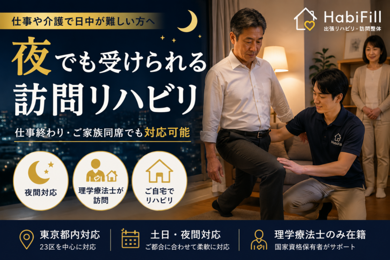 夜でも訪問リハビリは受けられる？｜仕事や介護で日中が難しい方へ｜HabiFill