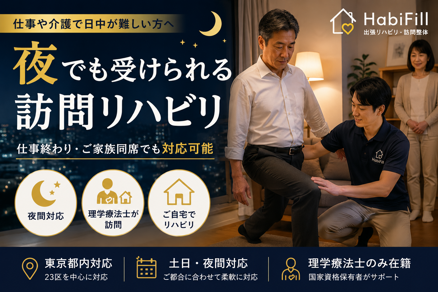 夜でも訪問リハビリは受けられる?|仕事や介護で日中が難しい方へ|HabiFill