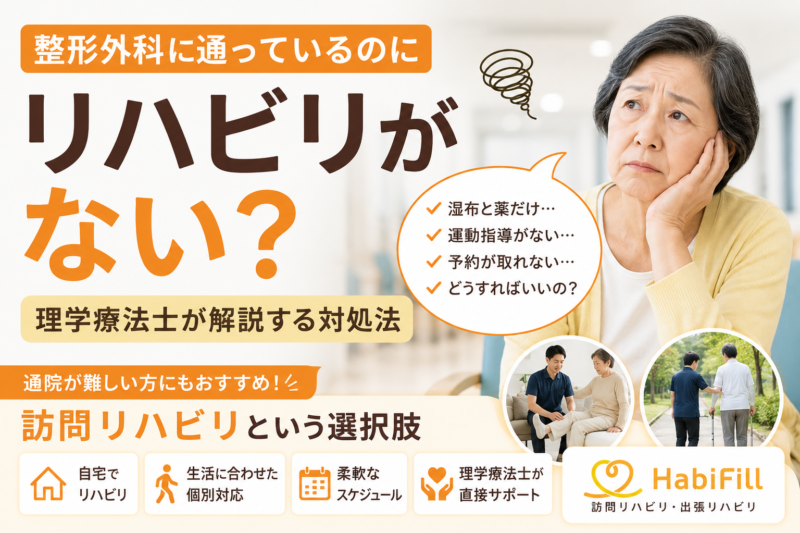整形外科に通っているのにリハビリがない？｜理学療法士が解説する対処法