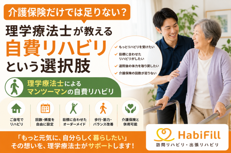 介護保険だけでは足りない？｜理学療法士が教える自費リハビリという選択肢