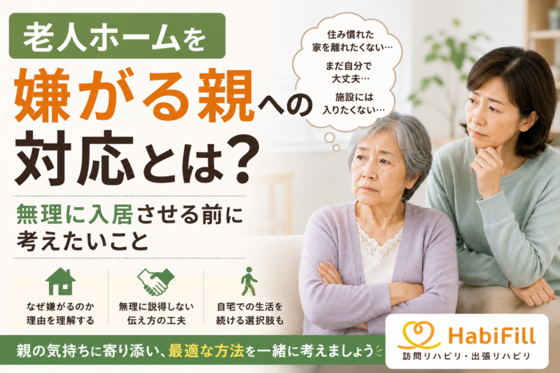 老人ホームを嫌がる親への対応とは？｜無理に入居させる前に考えたいこと