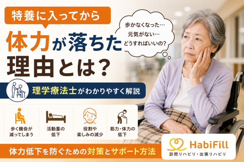 特養に入ってから体力が落ちた理由とは？｜理学療法士が解説