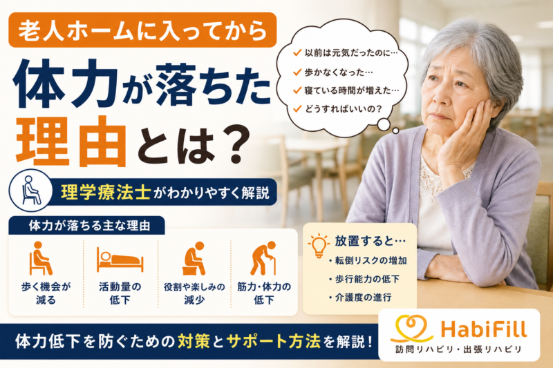 老人ホームに入ってから体力が落ちた理由とは？