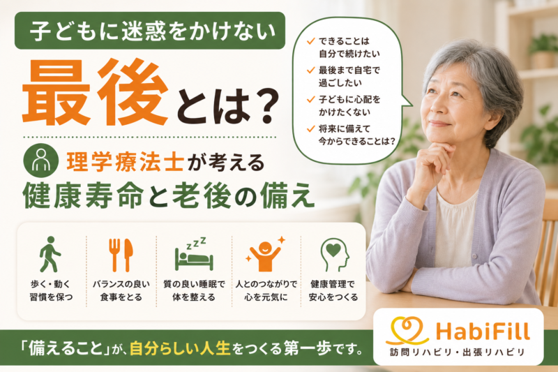 子どもに迷惑をかけない最後とは？｜理学療法士が考える健康寿命と老後の備え