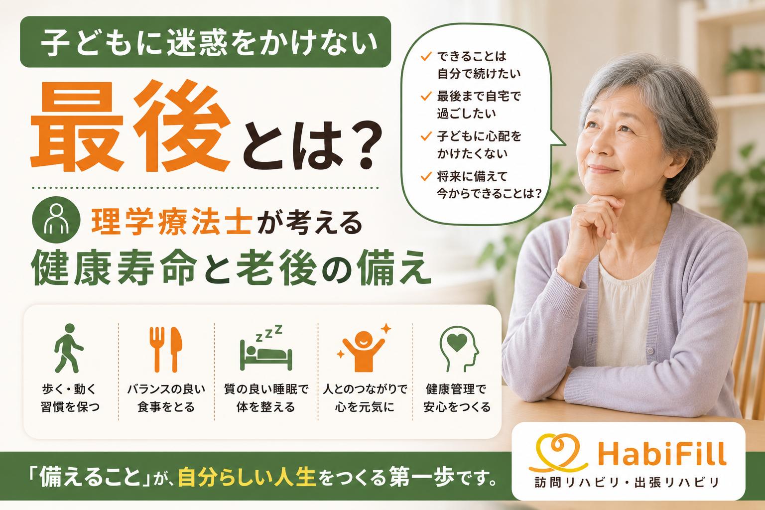 子どもに迷惑をかけない最後とは？｜理学療法士が考える健康寿命と老後の備え
