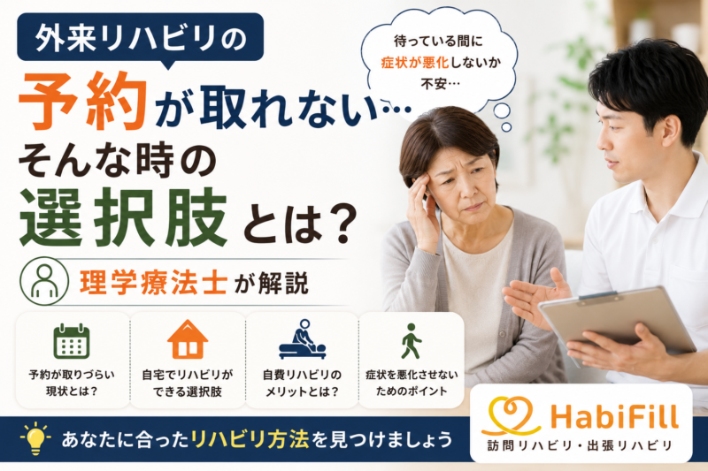 外来リハビリの予約が取れない…そんな時の選択肢とは？｜理学療法士が解説｜