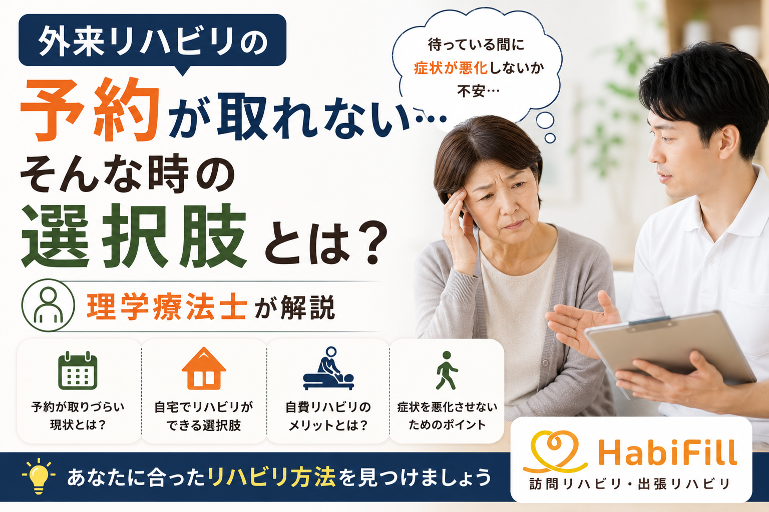 外来リハビリの予約が取れない…そんな時の選択肢とは？｜理学療法士が解説｜