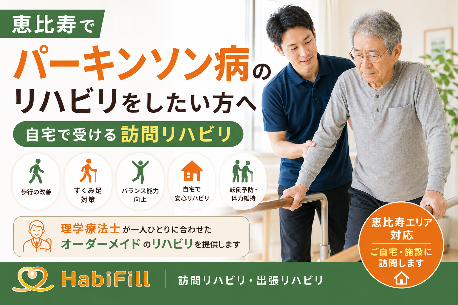 恵比寿でパーキンソン病のリハビリをしたい方へ|自宅で受ける訪問リハビリ|HabiFill