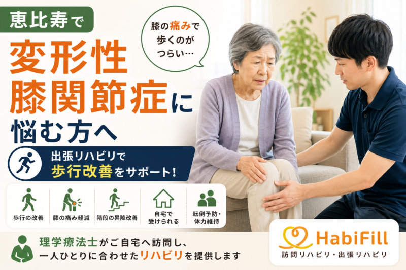 恵比寿で変形性膝関節症に悩む方へ｜出張リハビリで歩行改善｜HabiFill