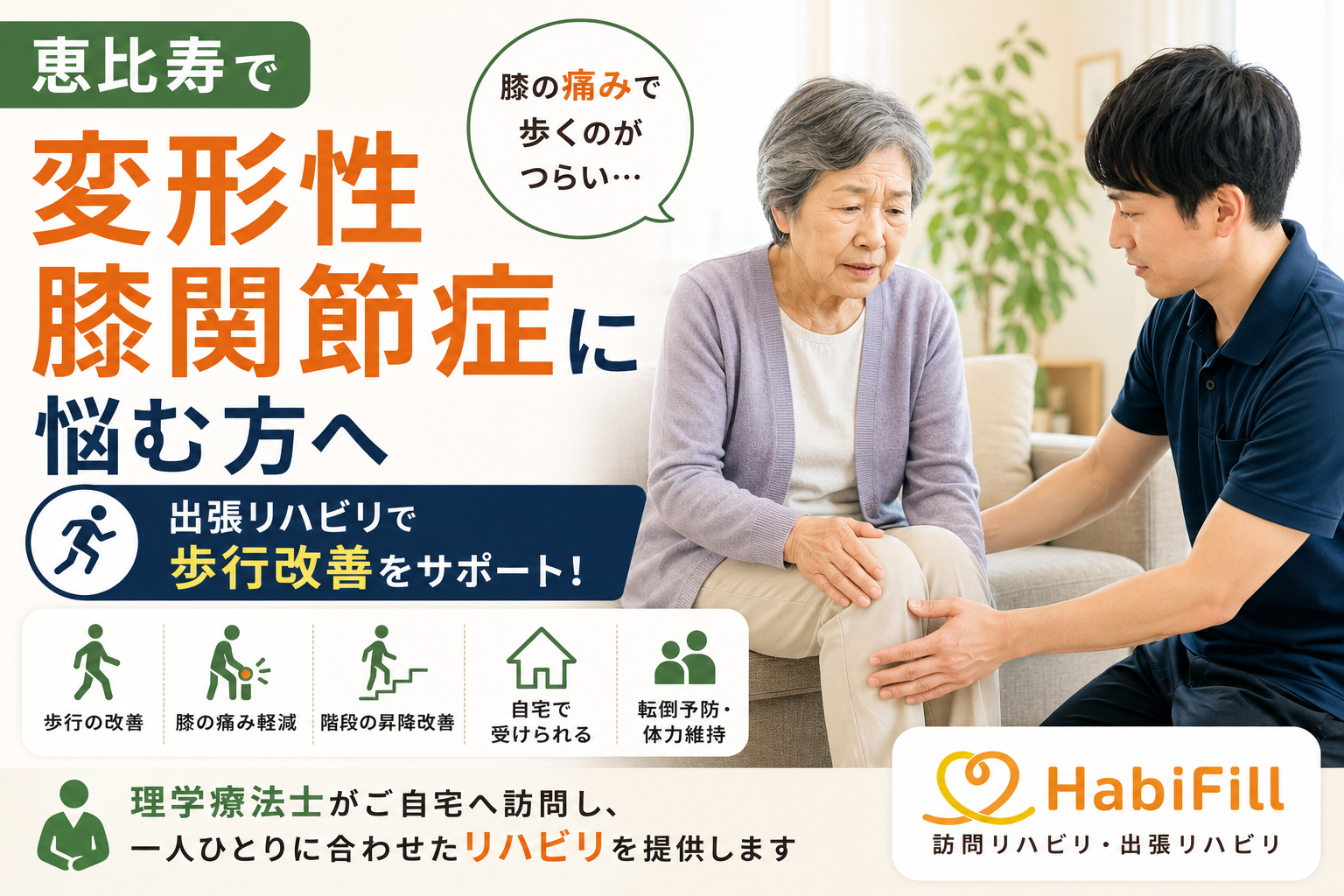 恵比寿で変形性膝関節症に悩む方へ|出張リハビリで歩行改善|HabiFill