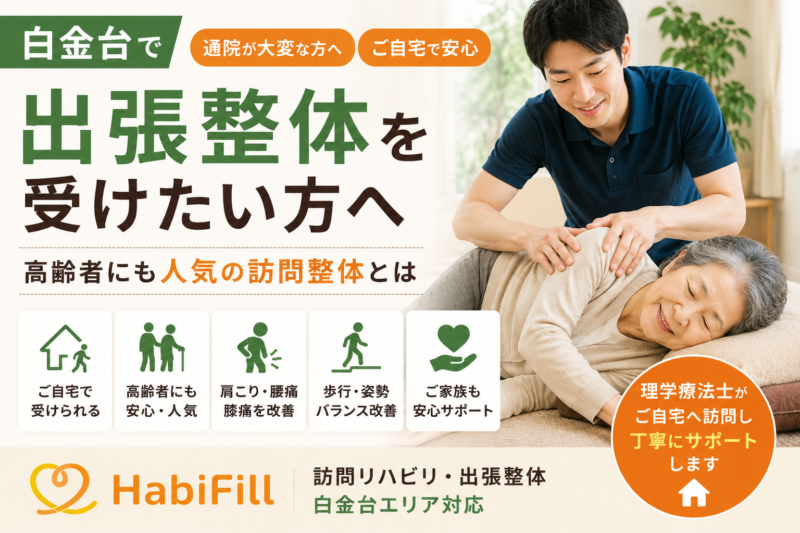 白金台で出張整体を受けたい方へ｜高齢者にも人気の訪問整体とは｜HabiFill