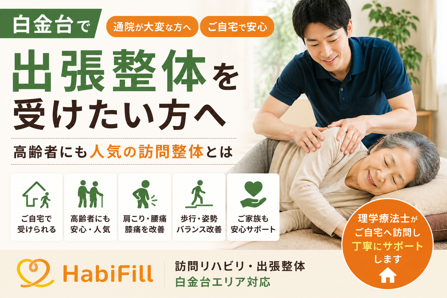 白金台で出張整体を受けたい方へ|高齢者にも人気の訪問整体とは|HabiFill