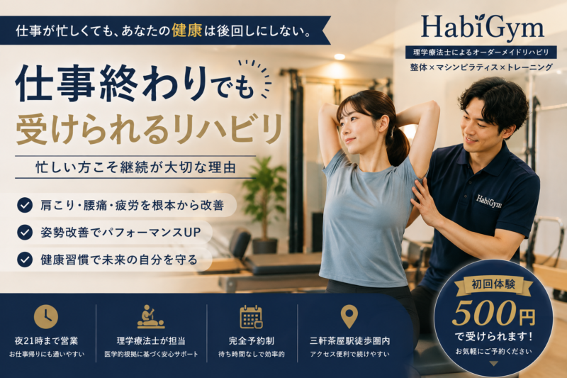 仕事終わりでも受けられるリハビリ｜忙しい方こそ継続が大切な理由