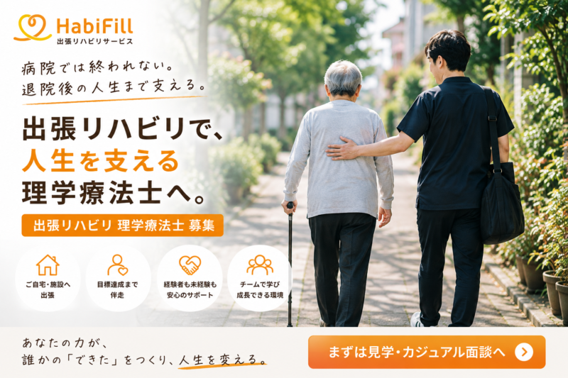 HabiFill　採用