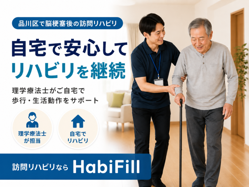 品川区の脳梗塞リハビリ｜理学療法士による訪問対応｜HabiFill