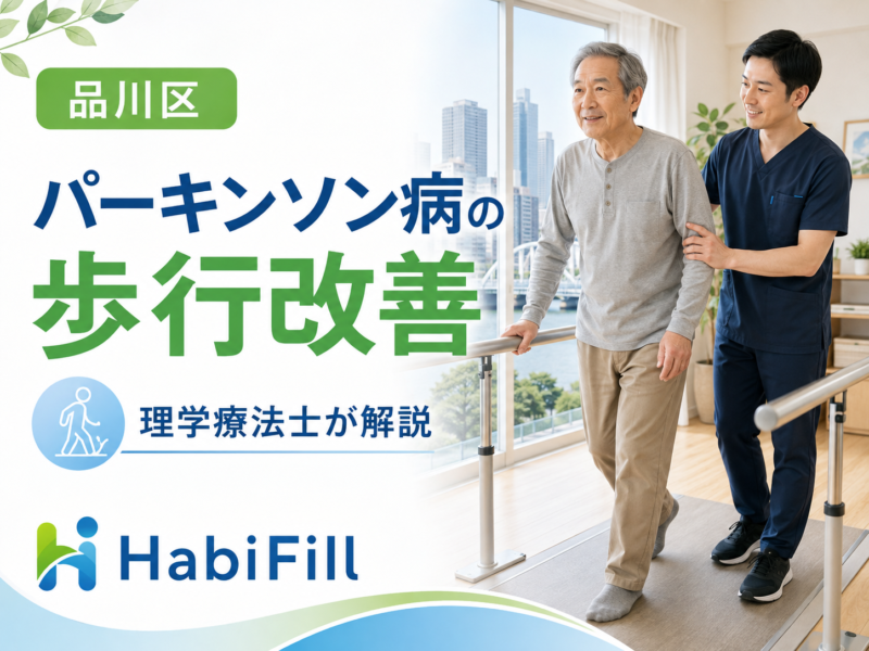 品川区のパーキンソン病歩行改善｜理学療法士が解説｜HabiFill