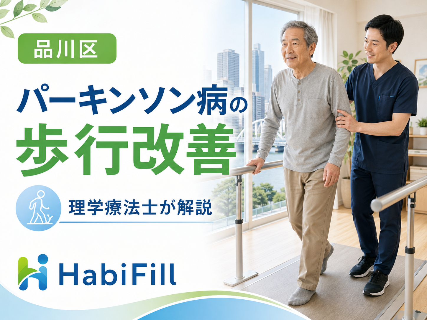 品川区のパーキンソン病歩行改善|理学療法士が解説|HabiFill
