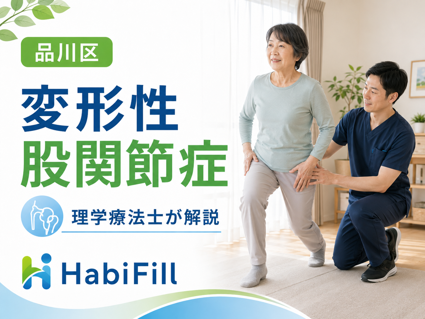 品川区の変形性股関節症|理学療法士が解説|HabiFill