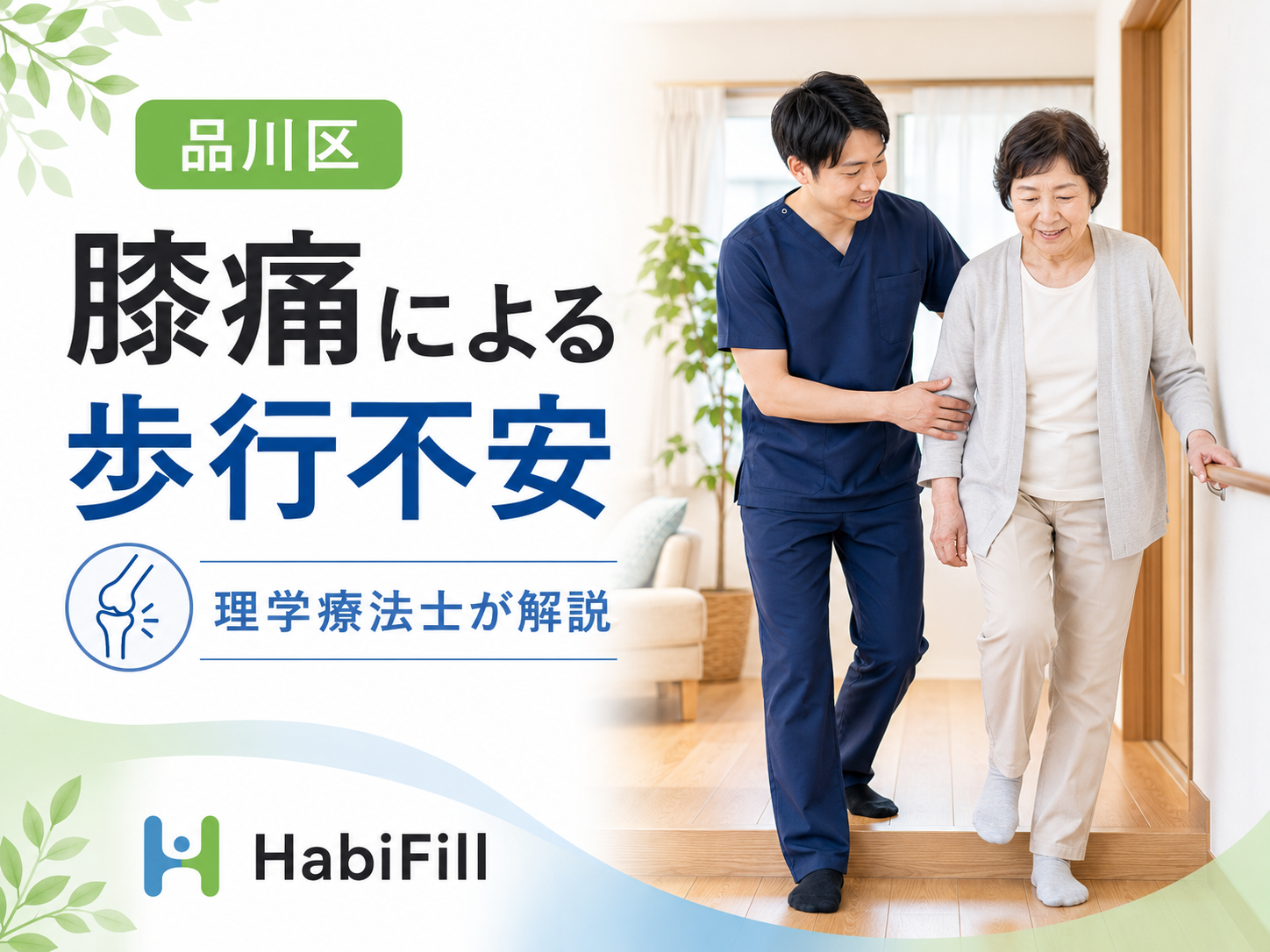 品川で膝痛による歩行不安がある方へ|理学療法士による運動サポート
