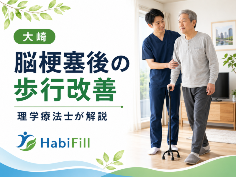 大崎の脳梗塞後の歩行改善｜理学療法士が解説｜HabiFill