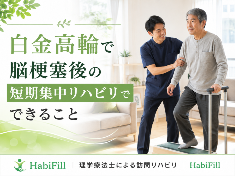 白金高輪で脳梗塞後の短期集中リハビリでできること｜HabiFill