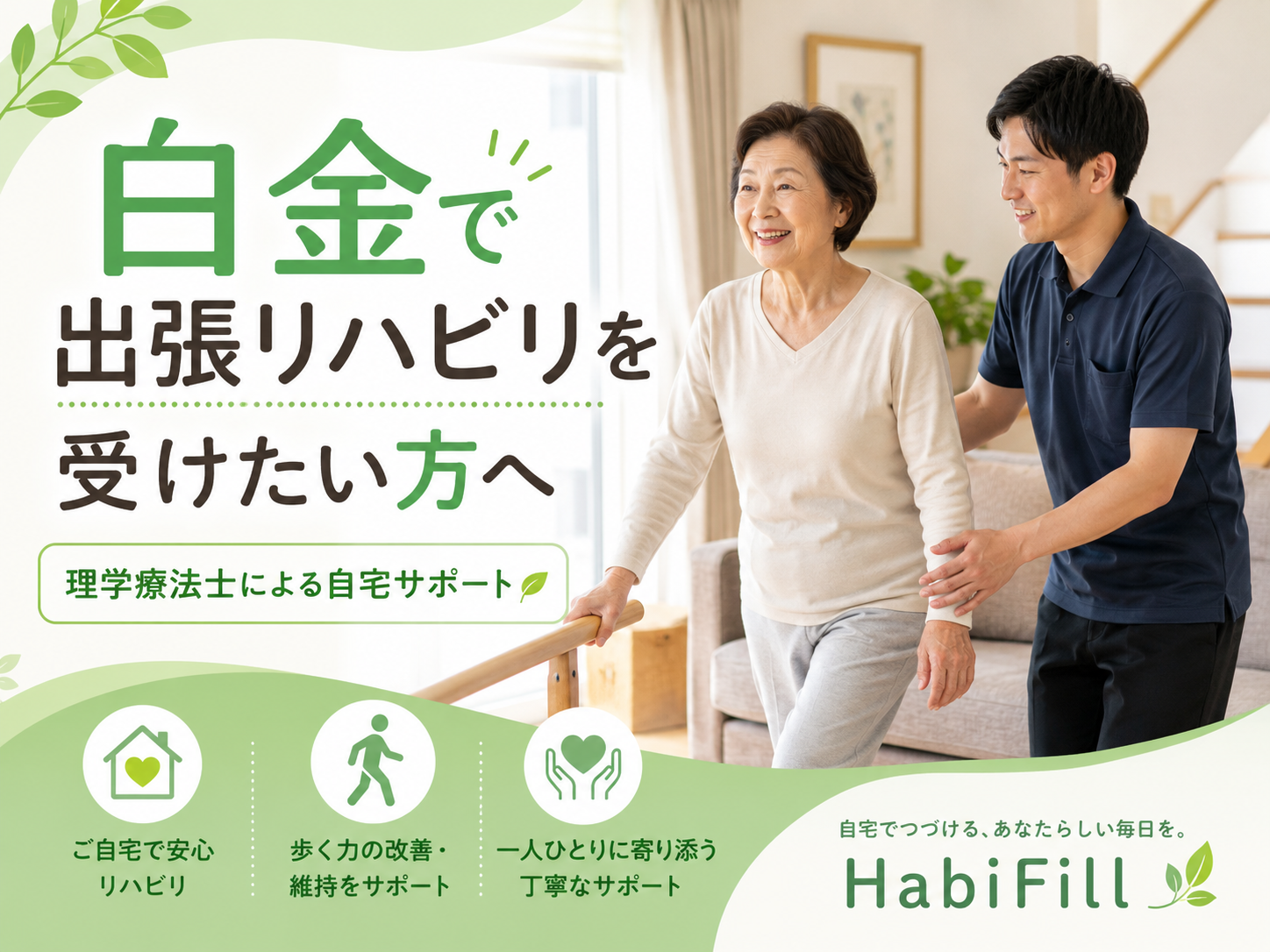白金で出張リハビリを受けたい方へ理学療法士が解説|HabiFill