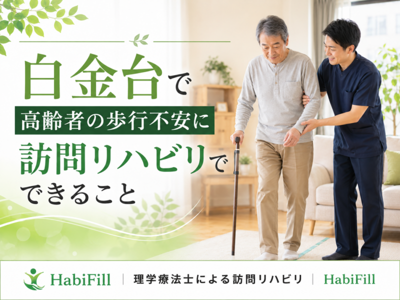 白金台で高齢者の歩行不安に訪問リハビリでできること｜HabiFill