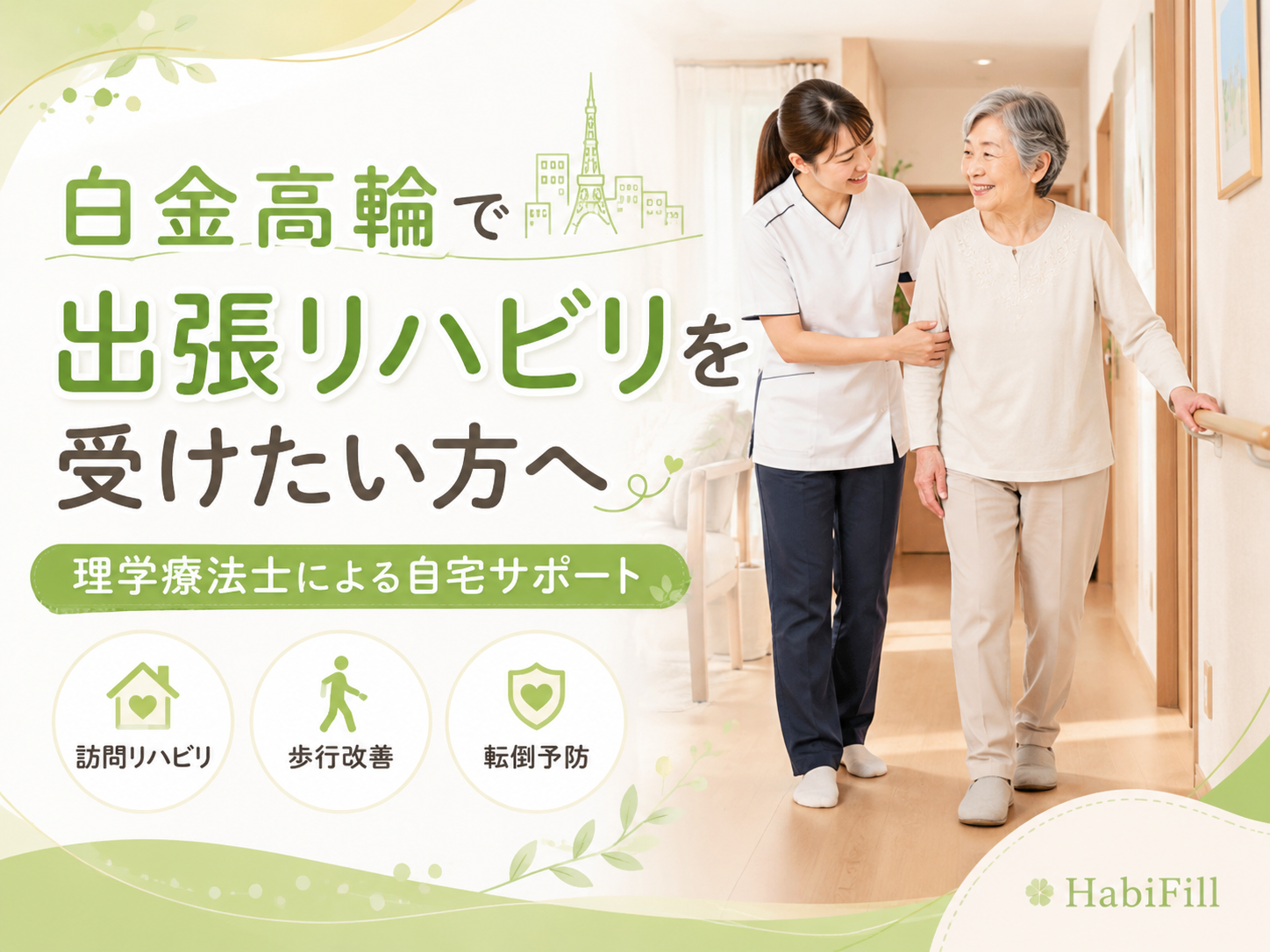 白金高輪で出張リハビリを受けたい方へ理学療法士が解説｜HabiFill