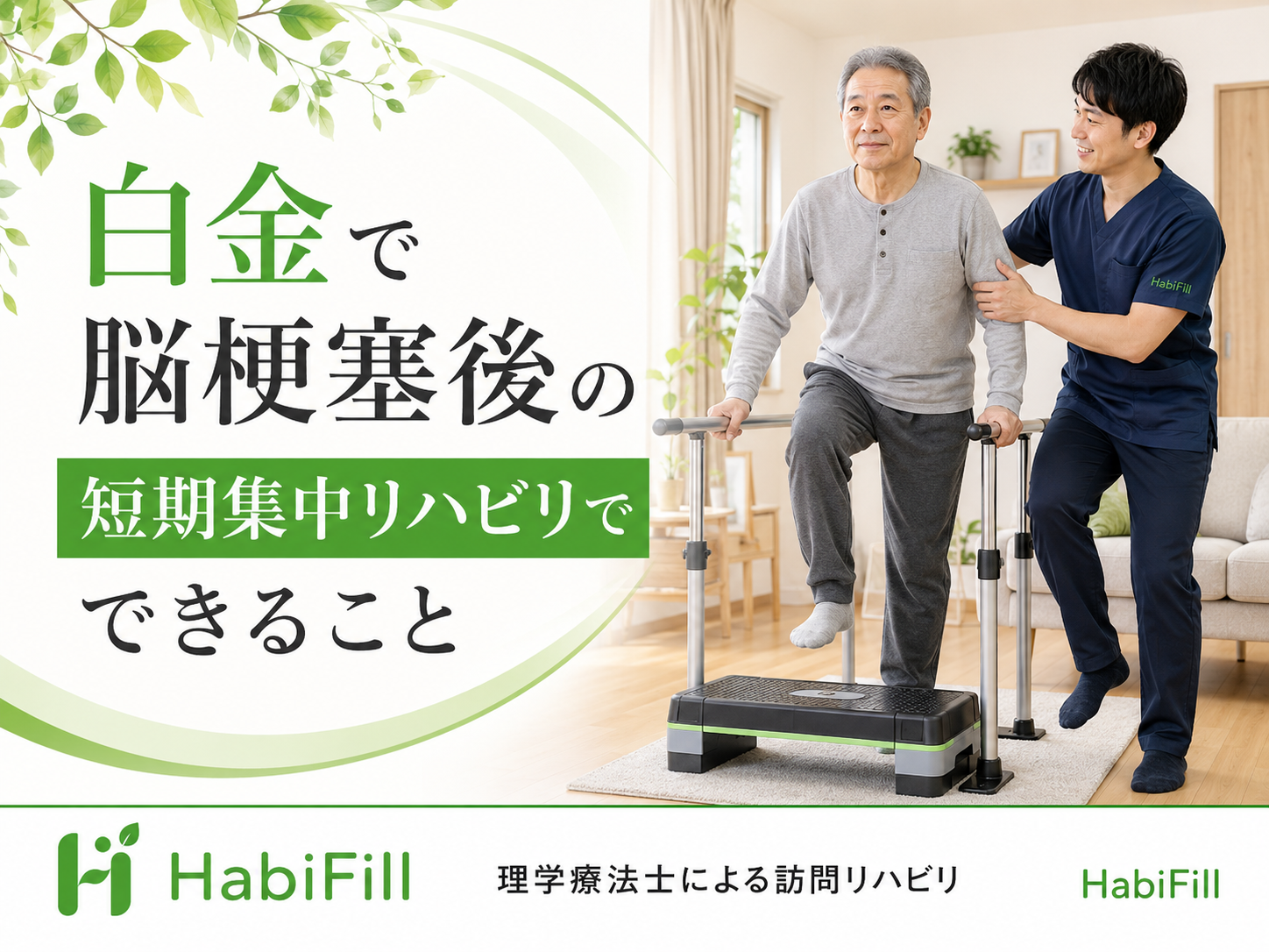 白金で脳梗塞後の短期集中リハビリでできること｜HabiFill