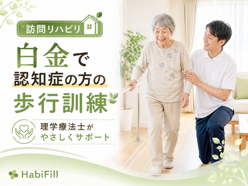 白金で認知症の方の歩行訓練を受けたい方へ