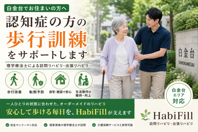 白金台で認知症の方の歩行訓練を受けたい方へ