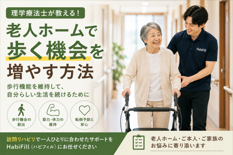 老人ホームで歩く機会を増やす方法｜理学療法士が教える歩行改善のポイント｜HabiFill