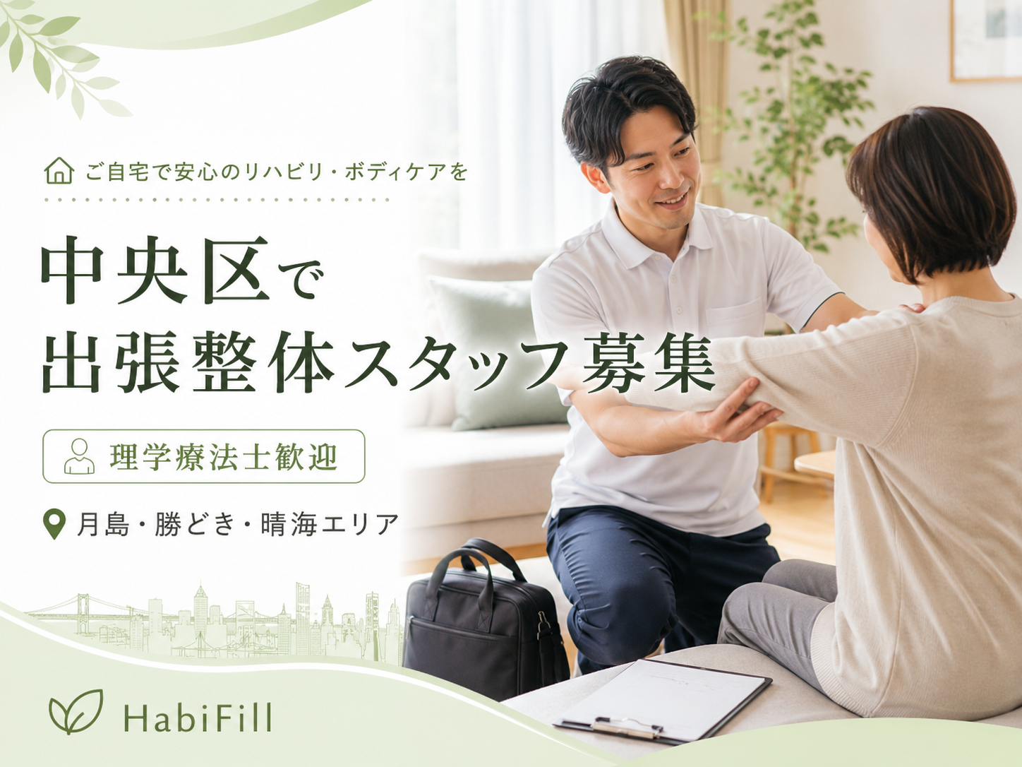 中央区で出張整体スタッフとして働く理学療法士求人|HabiFill