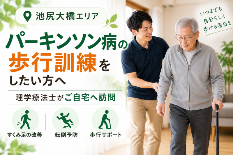 池尻大橋でパーキンソン病の歩行訓練をしたい方へ｜自宅で受ける訪問リハビリ