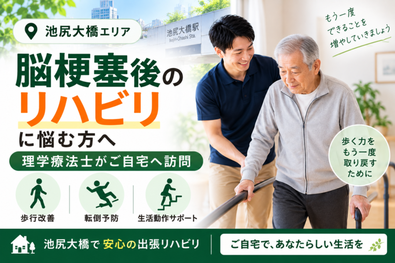 池尻大橋で脳梗塞後のリハビリに悩む方へ｜理学療法士による出張サポート