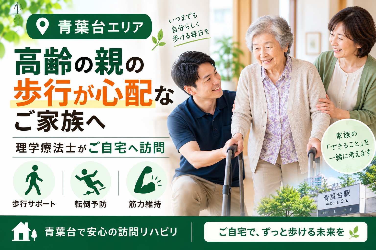 青葉台エリア 高齢の親の歩行が心配な方へ 理学療法士がご自宅へ訪問