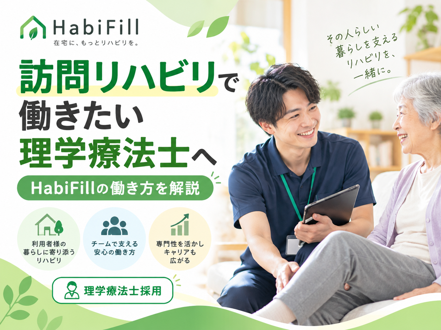 訪問リハビリで働きたい理学療法士へ|HabiFillの働き方を解説
