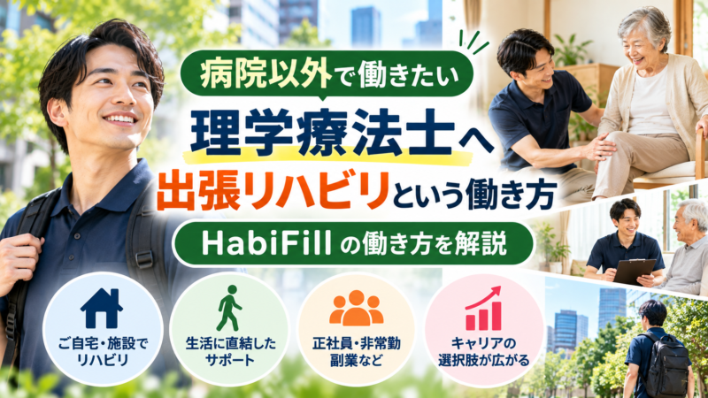 病院以外で働きたい理学療法士へ｜出張リハビリという働き方
