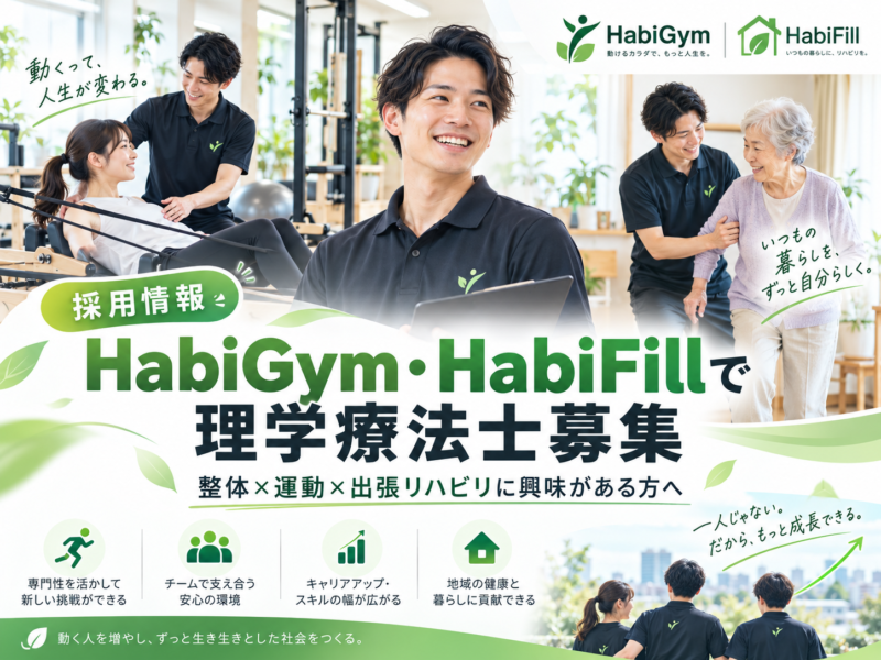 HabiGym・HabiFillで理学療法士募集｜整体×運動×出張リハビリに興味がある方へ