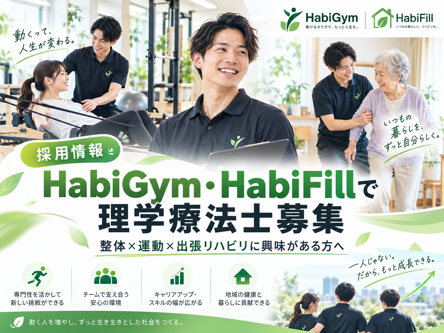 HabiGym・HabiFillで理学療法士募集｜整体×運動×出張リハビリに興味がある方へ